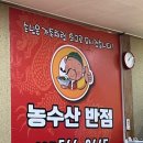 농수산반점