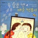 슬플 땐 매운 떡볶이 이미지