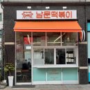 남문떡볶이(광교법조타운점)
