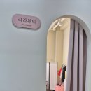 1시간 마트 | 일산 속눈썹 연장 라라뷰티1시간 체험 후기 (이물감 없는 곳)