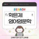 중원대학교 평생학습대학원 | 학은제 영어영문학-4년제 학위로 교육대학원 진학까지 성공(실제후기)