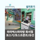 마라벅스마라탕 - 안산시 단원구 광덕2로 185-20 | 마라벅스마라탕 화서점 포스기 토스프론트 유선카드단말기 설치후기
