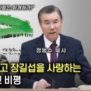 109. 이찬수 목사 설교 비평 = 신영복을 존경하고 장길섭을 사랑 = 옳고 그름을 가르치지 않는 목사들은 회개하라! 이미지