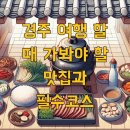 경주 여행 할 때 가봐야 할 맛집과 필수코스