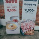 산청 금서면 맛집 경호식육식당 - 비빔밀면 후기(두번째 방문)