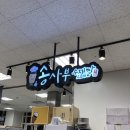 송사부수제쌀고로케경산이마트점 | [경산 이마트] 송사부수제쌀고로케 또 갔네 또 갔어