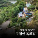 고성 구절산 폭포암 출렁다리 주차•등산코스•포토존 총정리