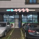내포우렁쌈밥 | [홍성/내포 맛집] '내포 우렁쌈밥' 후기