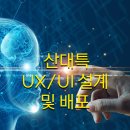 산대특 UX/UI 설계 배포 이미지
