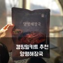 양평해장국 | 캠핑요리 추천, 마켓로드 캠핑밀키트 양평해장국 후기