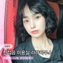 남양주 진접읍 미용실 라라하우스 단발 빈티지 펌 후기