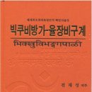 전재성 박사, ‘빅쿠·빅쿠니비방가-율장’ 최초 한글로 번역해 완간 (미디어붓다) 이미지