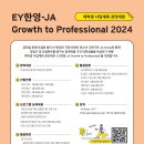 [EY한영-JA Korea] Growth to Professional 2024 대학생 참가자 모집 (~1/22) 이미지