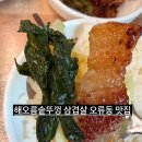 오류왕길동행정복지센터(1) | 반찬 많은 삼겹살집 해오름솥뚜껑삼겹살 오류동