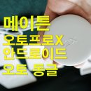 오토플러스(주) | 무선 안드로이드오토 내비 연결! 메이튼 오토프로X로 아우디 A8에서 유튜브까지 완벽