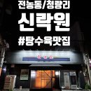 신락원 | [전농동/청량리] 탕수육이 맛있는 중화요리 맛집 신락원, 내돈내산후기