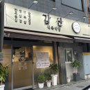 갑산식육식당