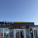 덕이네 | 안면도 쥬라기 공룡 박물관 근처 맛집 서산 덕이네 황제 짬뽕 바지락 칼국수 내돈내산 후기