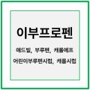 애드빌 이미지