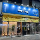 메트로시티빌딩 | 부산 강서구 명지오션시티 구워주는 돼지고기 오마카세 부엉이마을