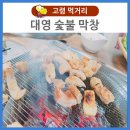 대영숯불막창 이미지