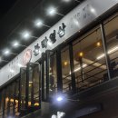 불타는막창열받은삼겹 - 남구 동명로131번길 8 | 울산 공업탑 맛집 불막열삼 48시간 숙성 생막창 삼겹살 세트 찐 후기