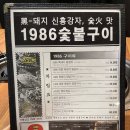 1986숯불구이