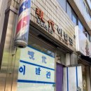 철원이발관 네이버블로그