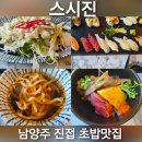 진스시 | 남양주 진접 초밥맛집 스시진 커플세트 솔직 후기