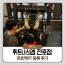 몸존휘트니스 | 천호역헬스장 휘트니스엠 천호역PT 후기