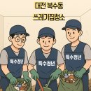 청년폐기 | 대전 복수동 쓰레기집청소 원룸 쓰레기집청소비용 특수청년 작업 후기