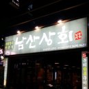 남산상회 이미지