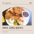 대선로1 | 대부도 돈까스, 왕돈까스가 있는 김앤김 돈가스 방문 후기 (내돈내산)