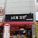 60계인천검암연희점 | 서해구 검암동 맛집 추천, 60계 인천검암연희점에서 깔끔하게 즐긴 치킨