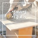 석재타일 진그레이 시공후기 공유해볼게요!