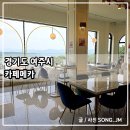 메카 | 여주카페 데이트하기 좋은 남한강뷰 명소 카페 메카 방문후기