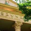 영동일고등학교 내 이미지