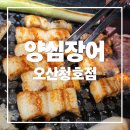 청호 | 고급레스토랑인줄 양심장어 오산청호점 오산 맛집인정후기