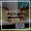 베이커스245/명지빵집/명지베이커리/명지디저트/부산빵집