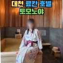 대천 | 국내 료칸 숙소 토모노야 료칸 대천 호텔 내돈내산 후기 가격