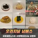 오리지널 넘버스 | 흑백요리사2 오리지널 넘버스 런치 솔직 후기 (삐딱한 천재, 미쉐린 1스타)