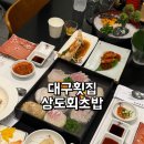 상도초밥 | 대구 횟집 본리 네거리 점심 메뉴 추천 상도회초밥