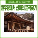 영주 여행 조선시대 말기 선비의 삶을 보여 주는 정자 일우정
