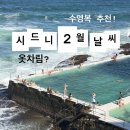 호주 시드니 2월 날씨 및 시드니 여행 옷차림