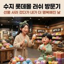 마경제헤어 | 🌱수지 롯데몰 러쉬 방문기ㅣ선물 사러 갔다가 내가 더 행복해진 날