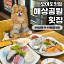 총각네애견 | [해상공원횟집] 시흥애견동반식당 싱싱한 해산물을 먹을 수 있는 오션뷰 오이도 맛집