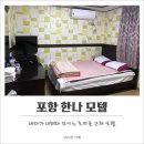 호미곶한나모텔 이미지