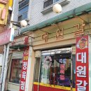 대원갈비 이미지