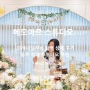 송파위례브라이덜샤워 메모아르 렌탈 스튜디오 자연광 파티룸 추천!