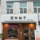 여수 이순신광장 기념품 추천! 백년유자 여수점 시음후기